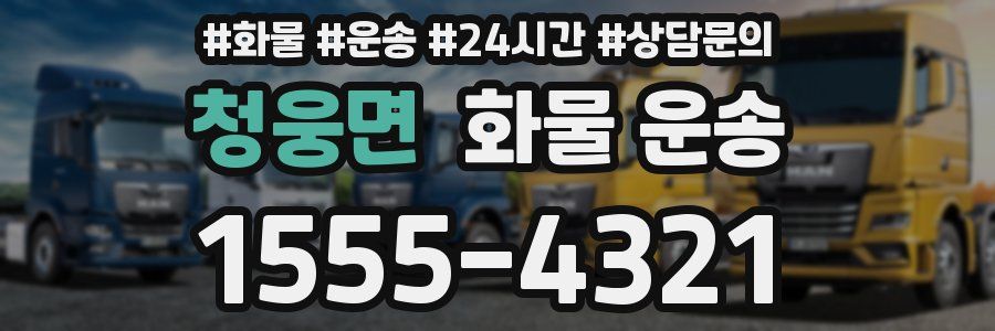 청웅면 화물 운송