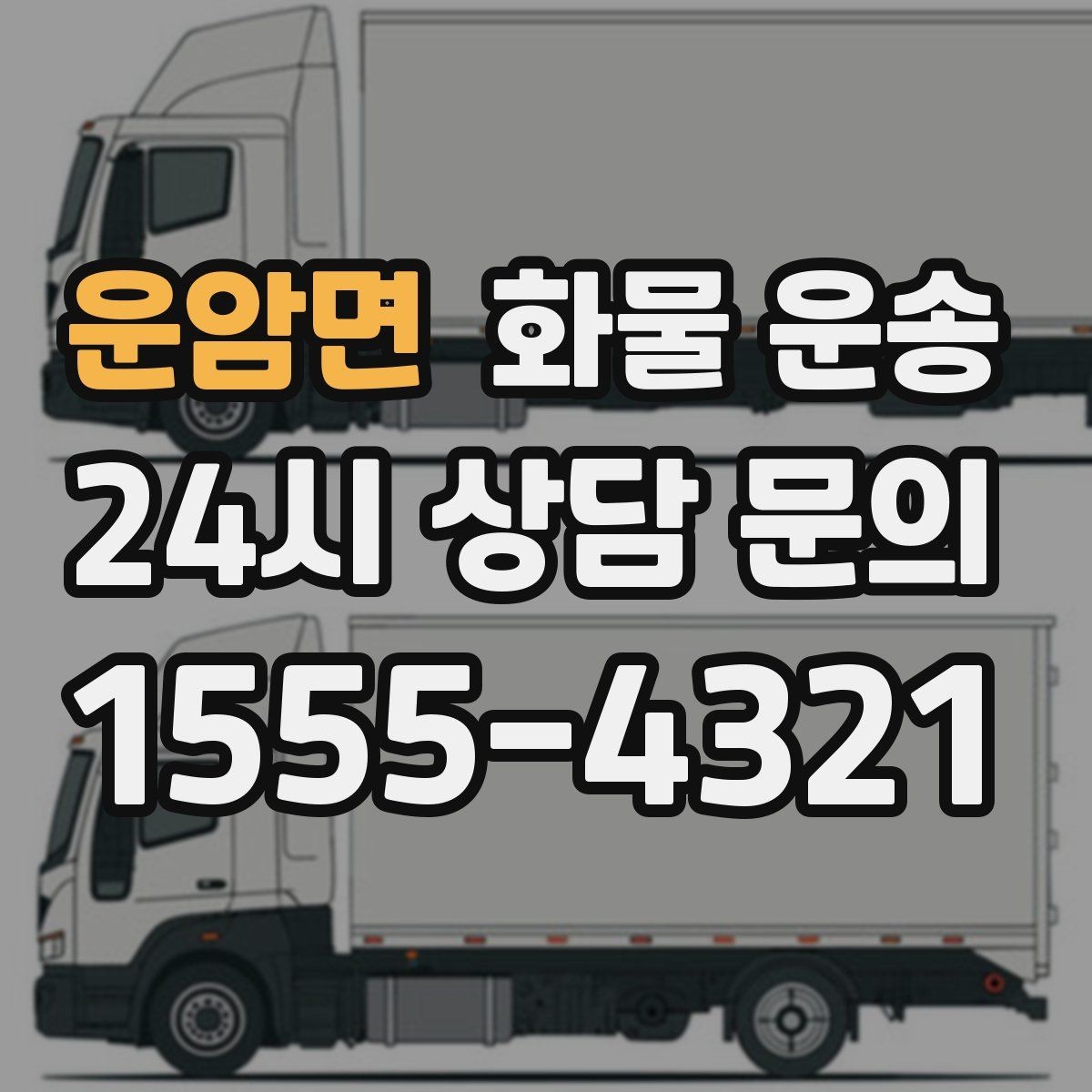 운암면 화물 운송 이사짐 일부만 보내는 소량 운송 가이드