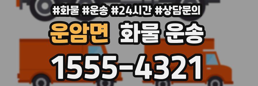 운암면 화물 운송