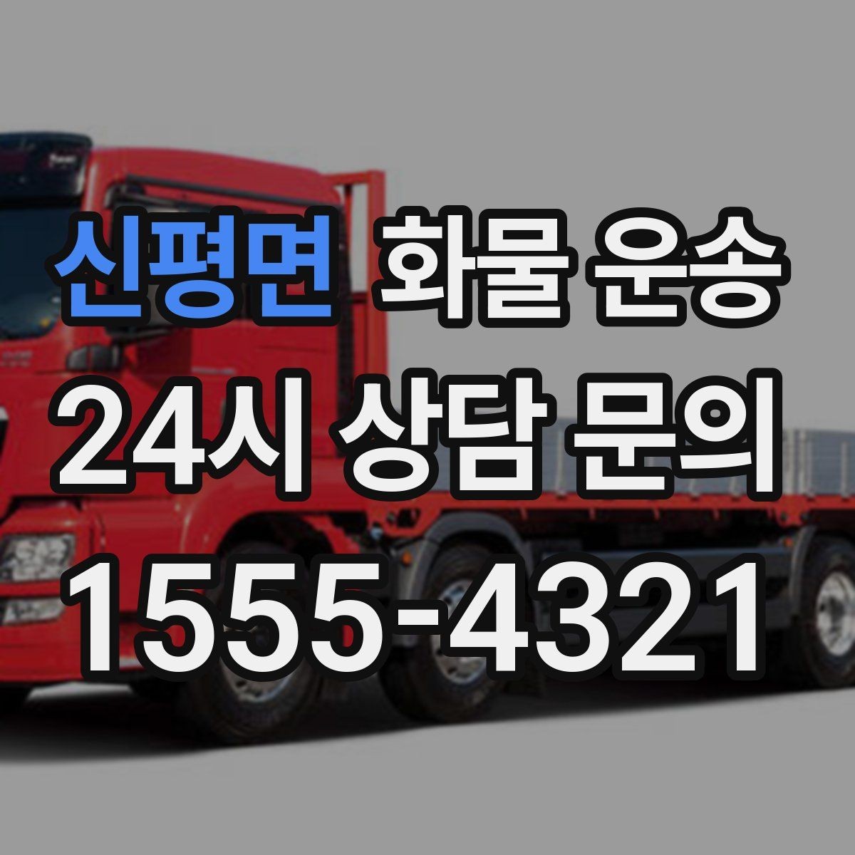 신평면 화물 운송 골목 상차 하차 시 차량 선택 팁
