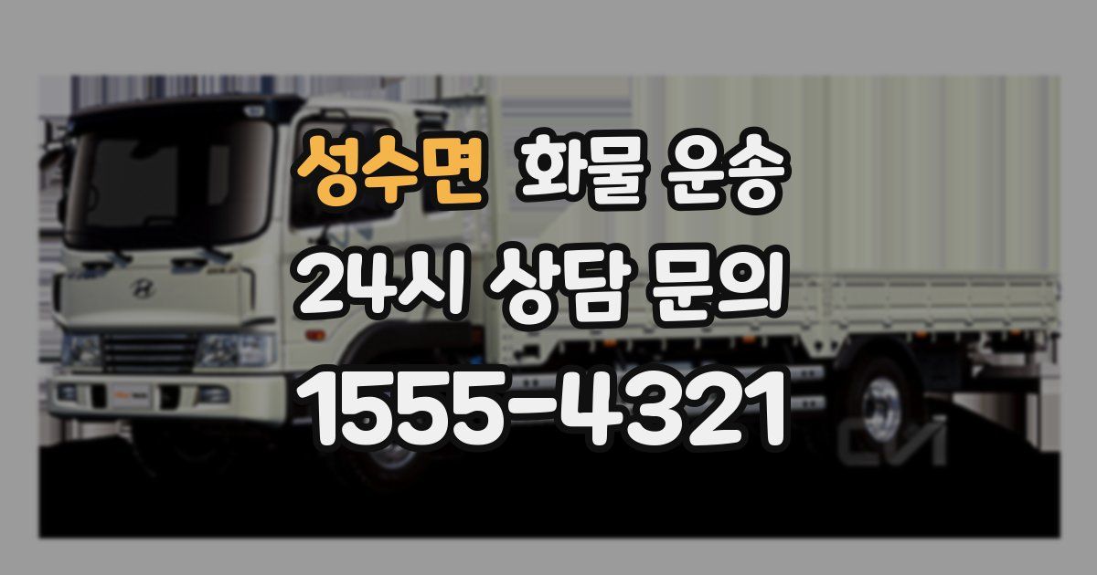 성수면 화물 운송