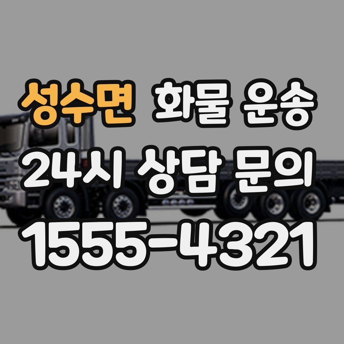 성수면 화물 운송