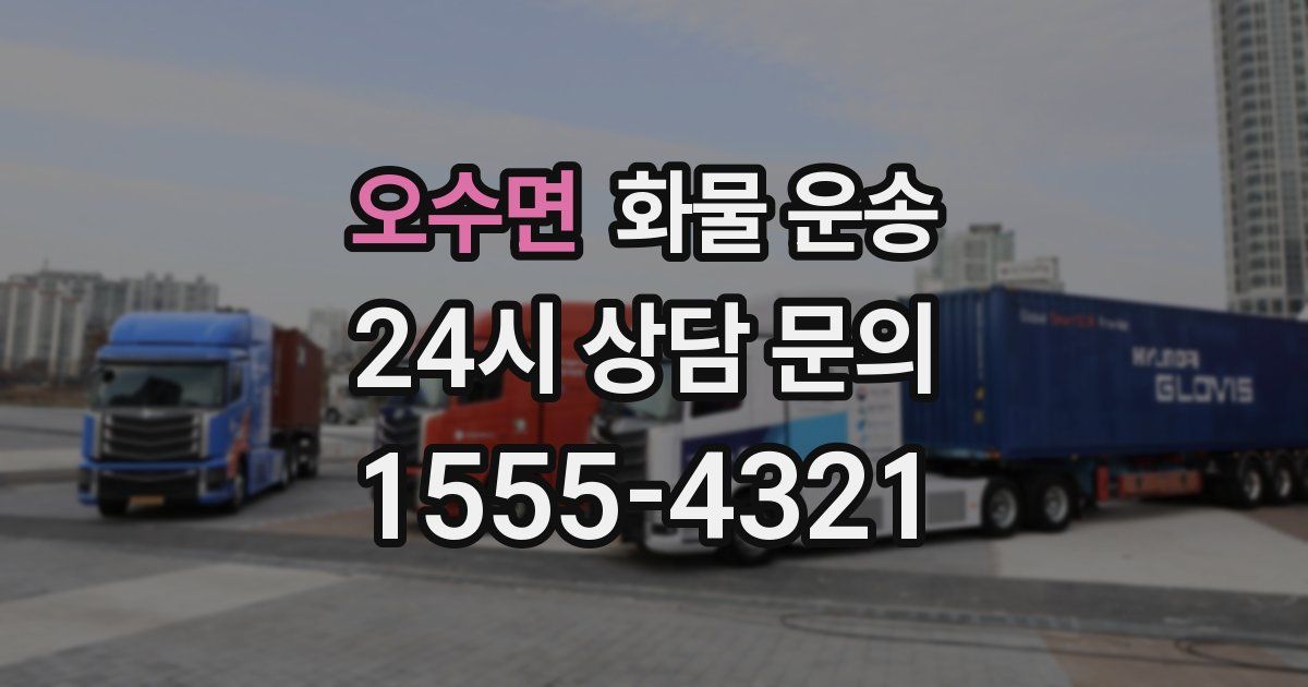 오수면 화물 운송