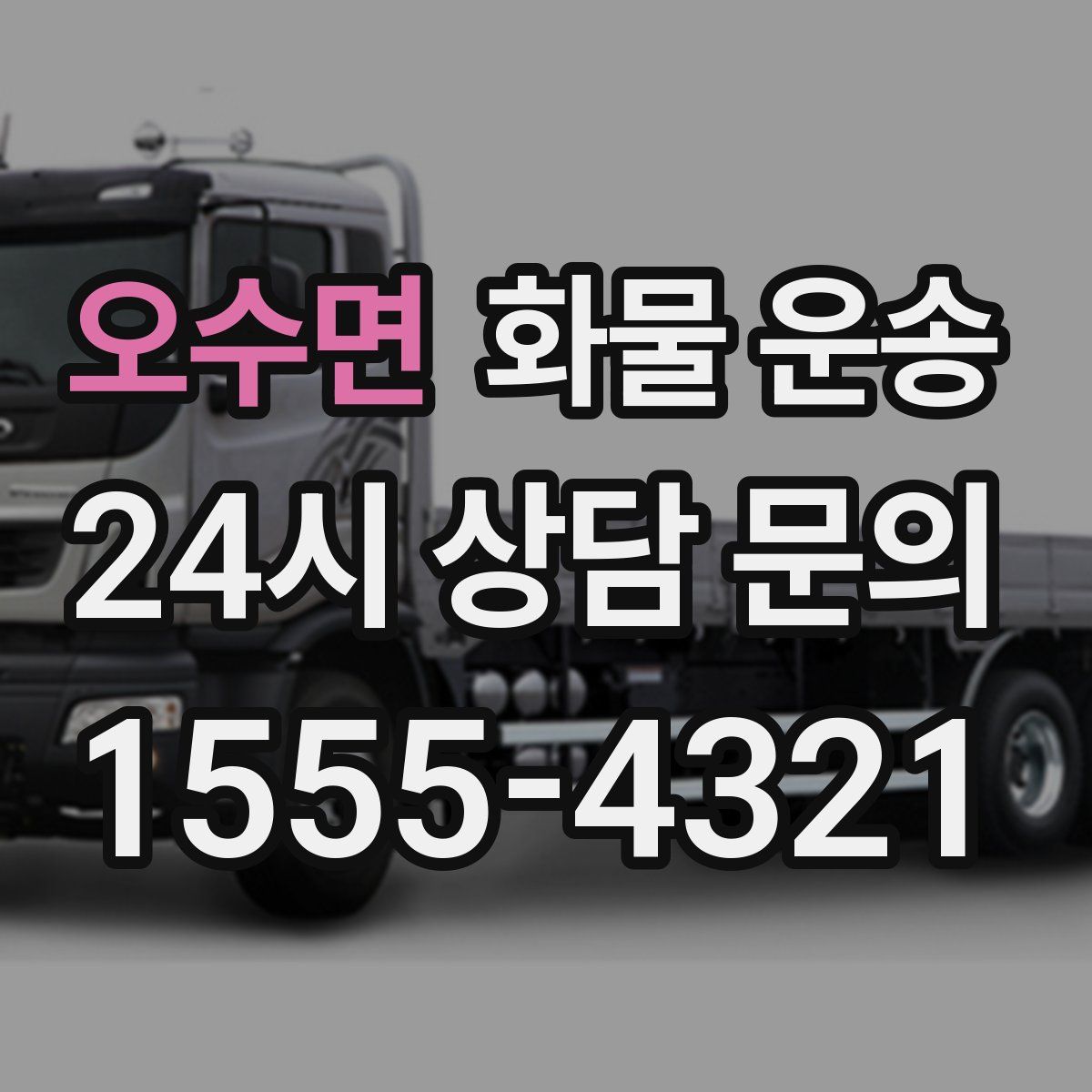 오수면 화물 운송