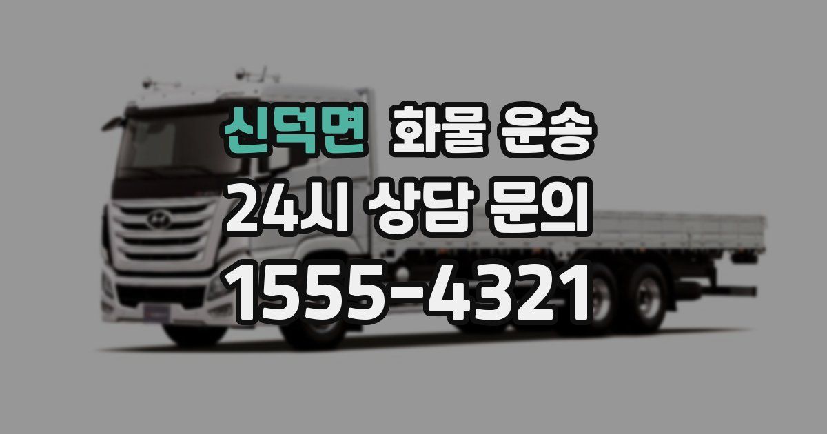 신덕면 화물 운송