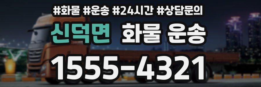 신덕면 화물 운송