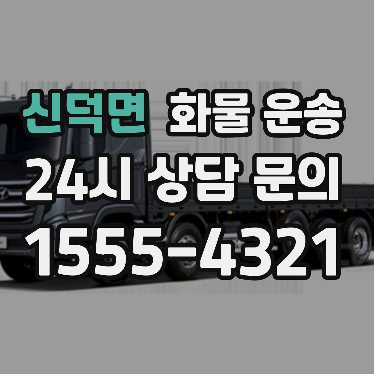 신덕면 화물 운송