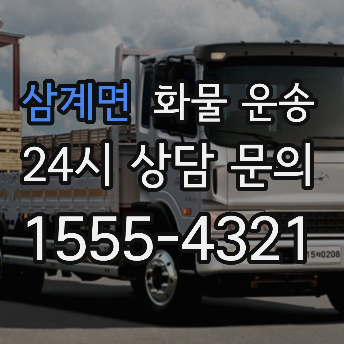 삼계면 화물 운송