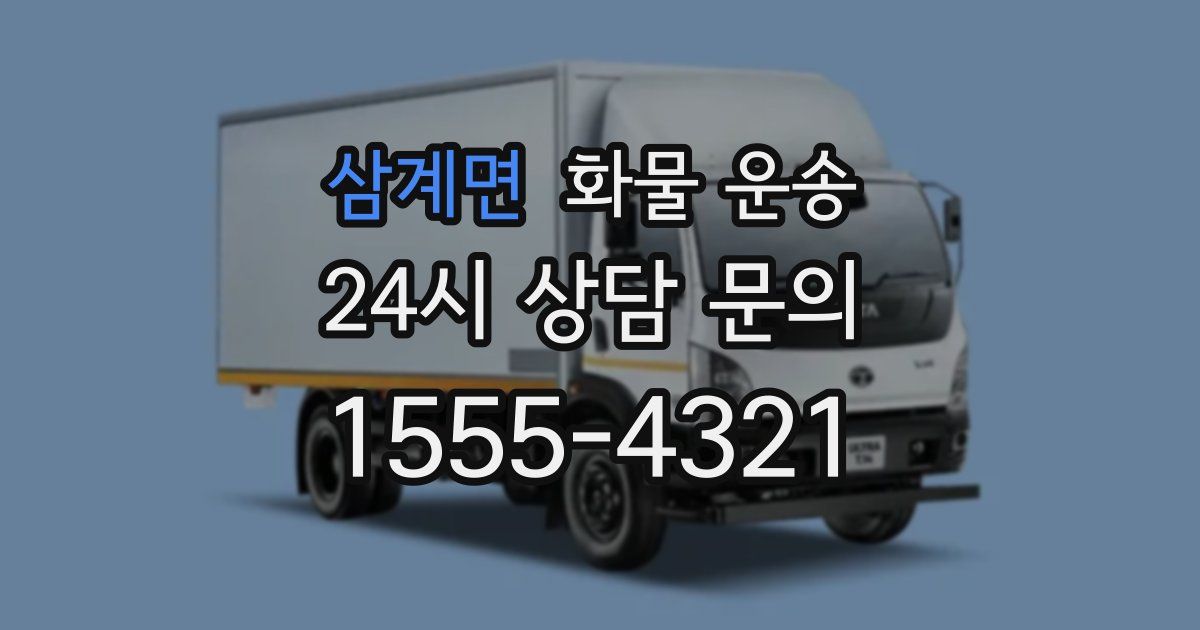 삼계면 화물 운송
