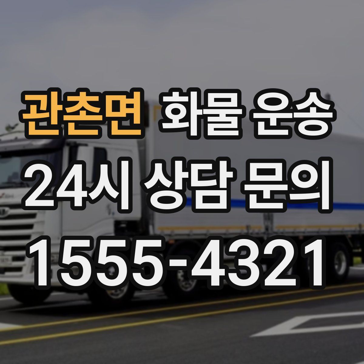 관촌면 화물 운송