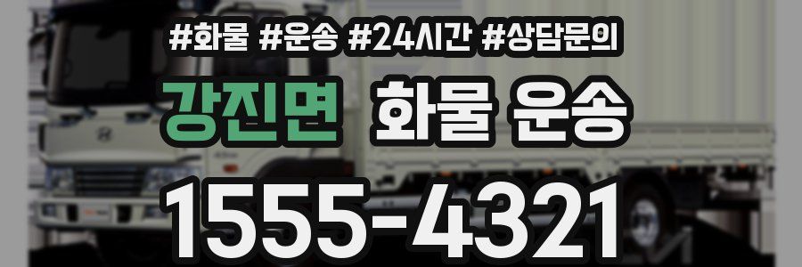 강진면 화물 운송