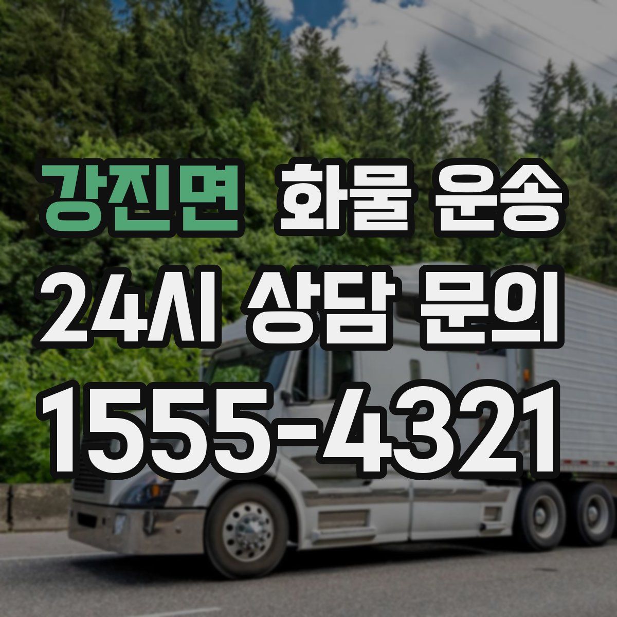 강진면 화물 운송