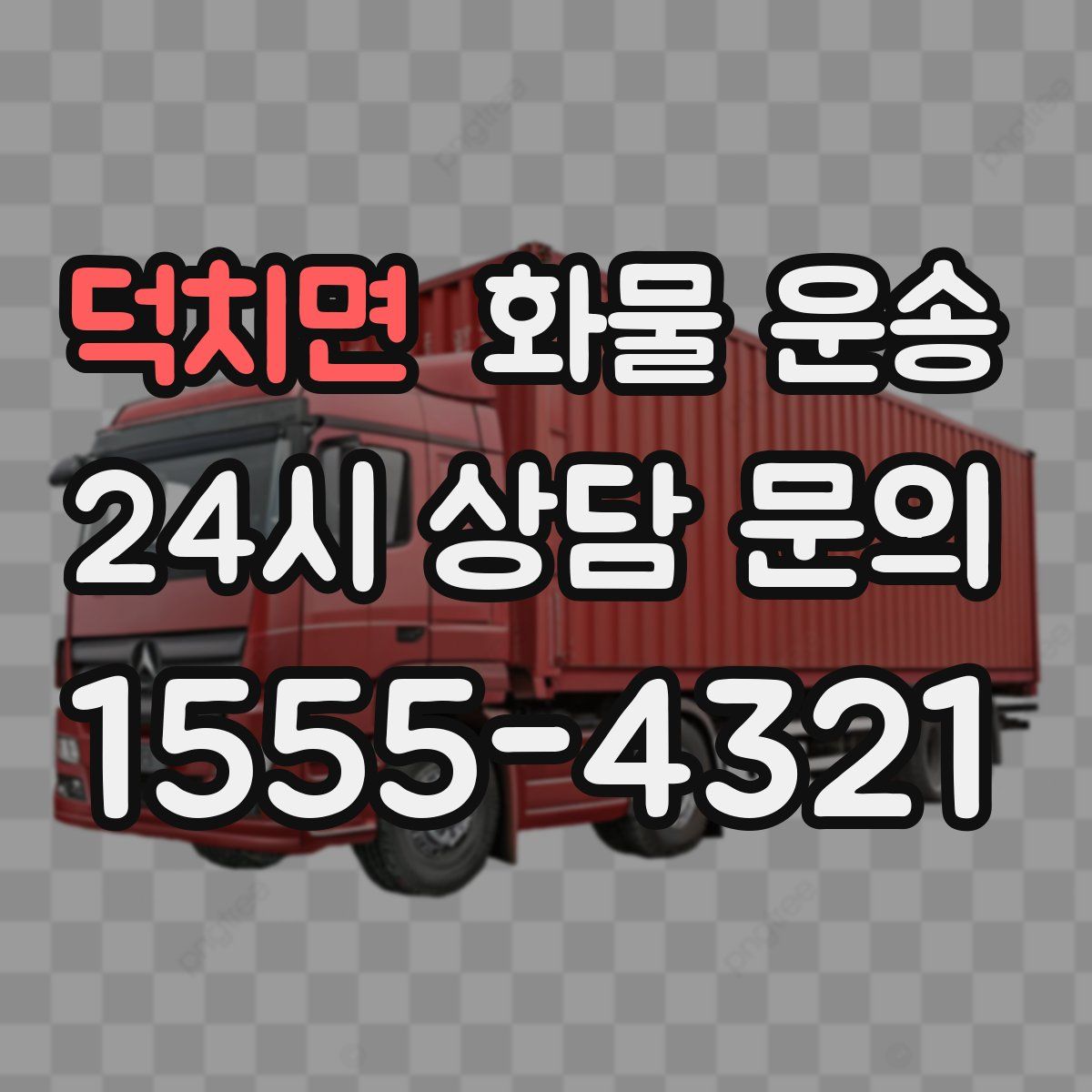 덕치면 화물 운송