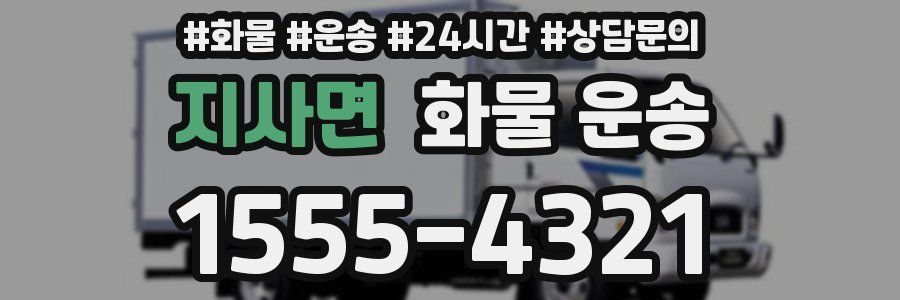 지사면 화물 운송