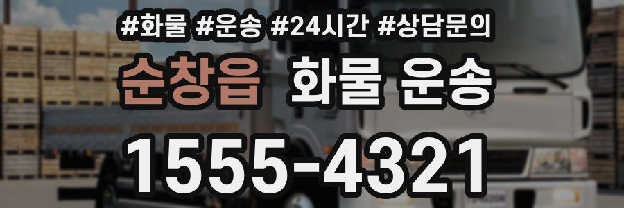 순창읍 화물 운송
