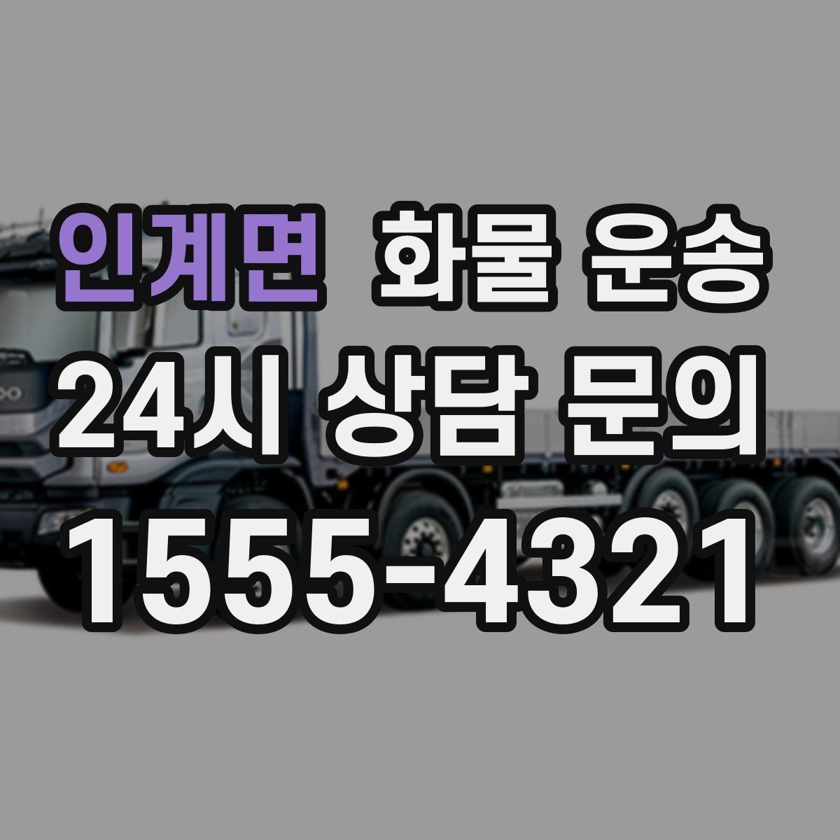 인계면 화물 운송 분산 출고가 오히려 비싸지는 이유