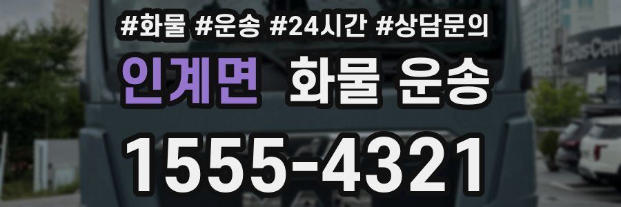 인계면 화물 운송