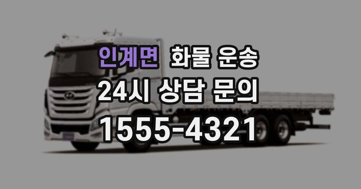 인계면 화물 운송