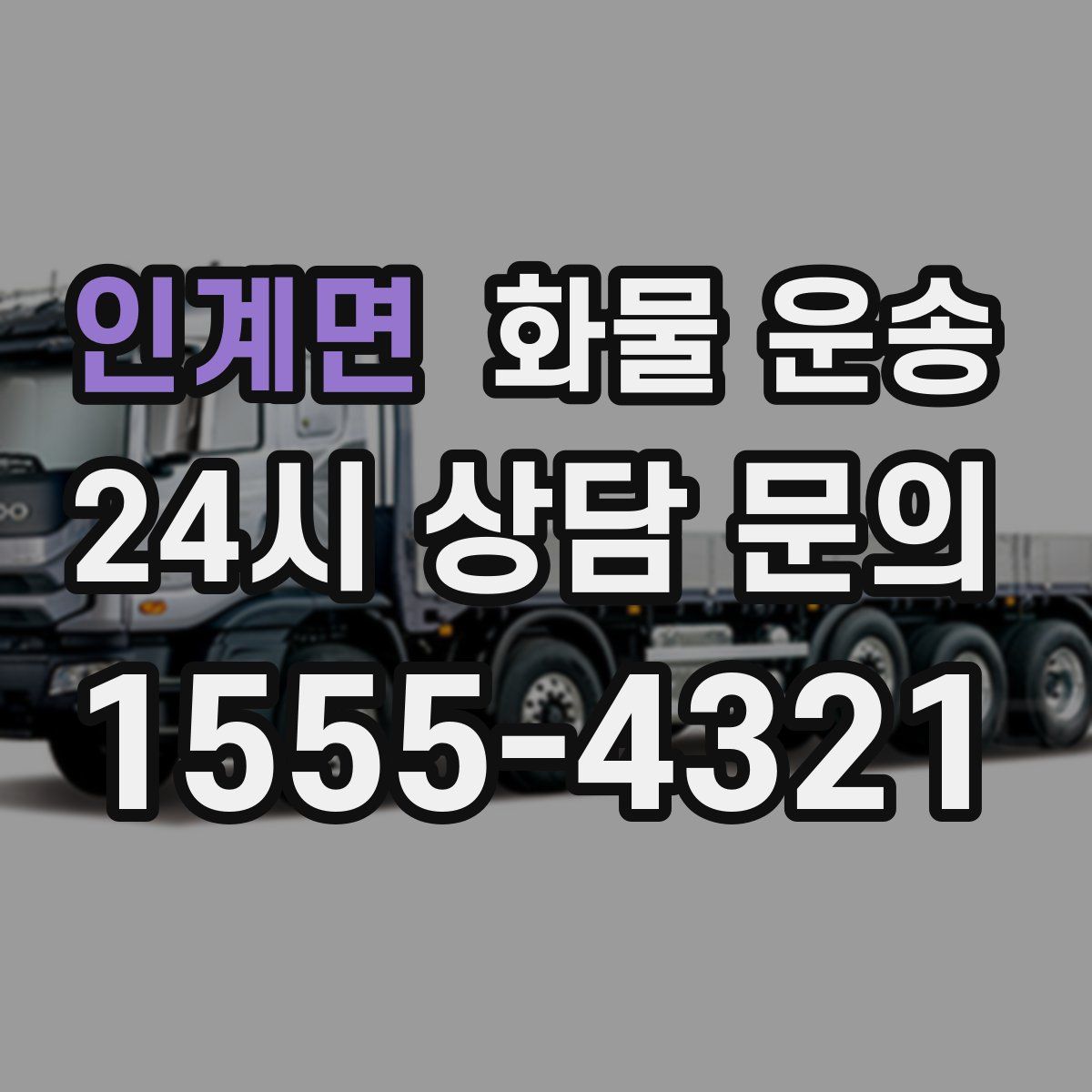 인계면 화물 운송