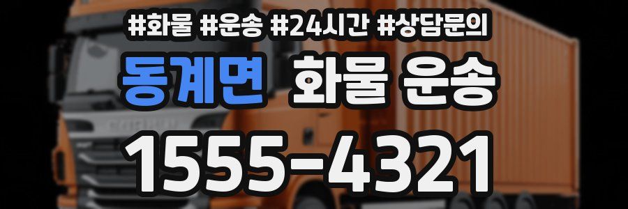 동계면 화물 운송