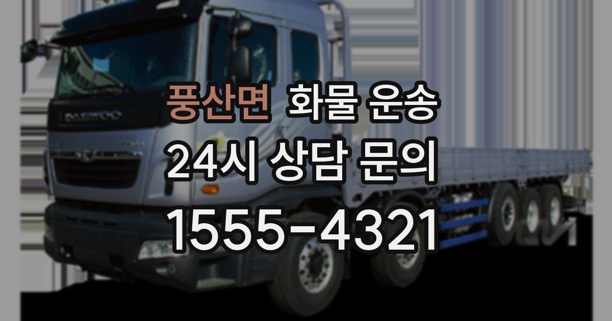 풍산면 화물 운송