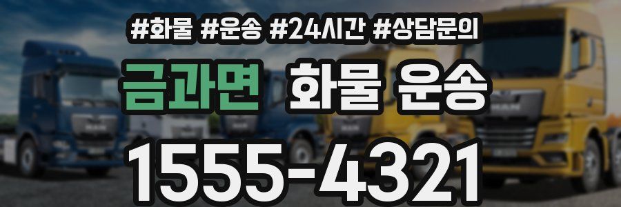 금과면 화물 운송