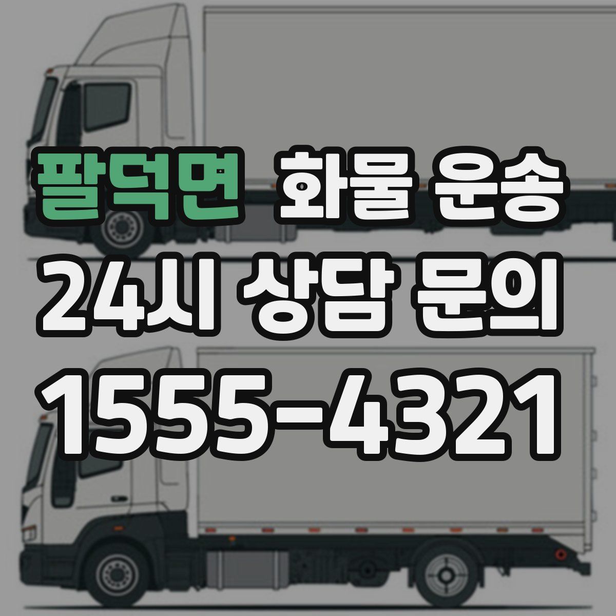 팔덕면 화물 운송