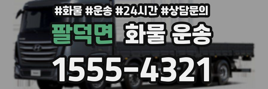 팔덕면 화물 운송