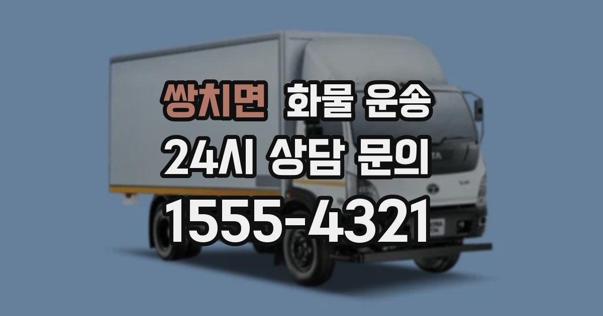 쌍치면 화물 운송