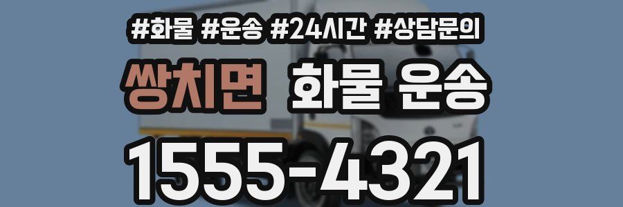 쌍치면 화물 운송