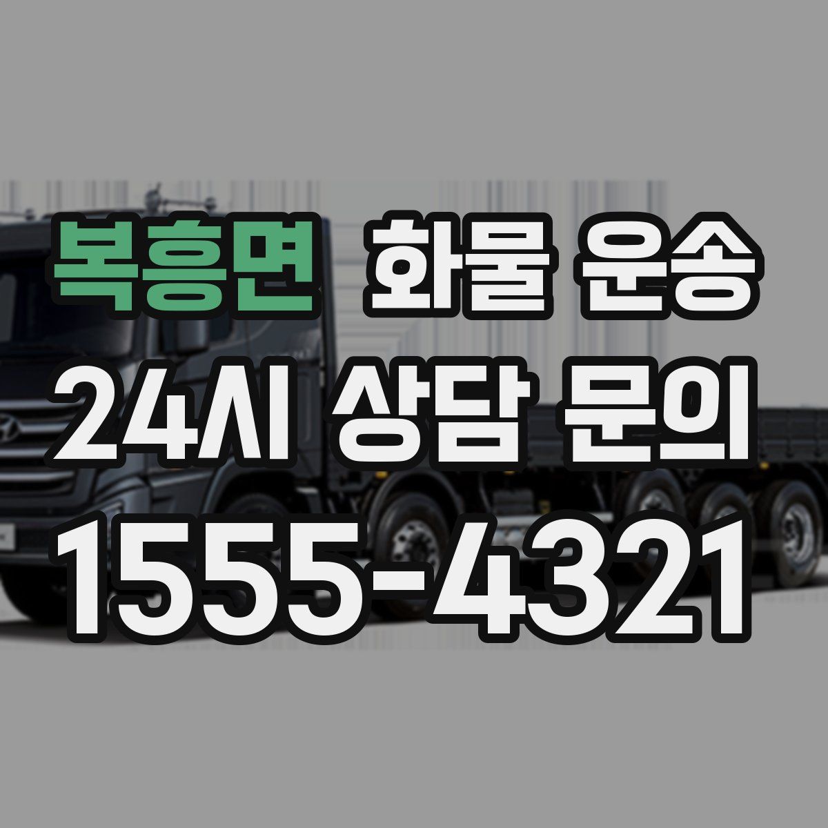 복흥면 화물 운송