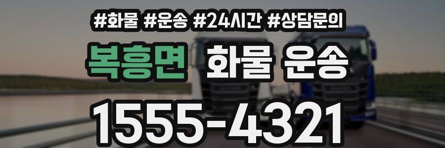 복흥면 화물 운송