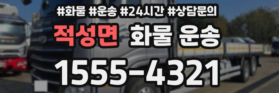 적성면 화물 운송