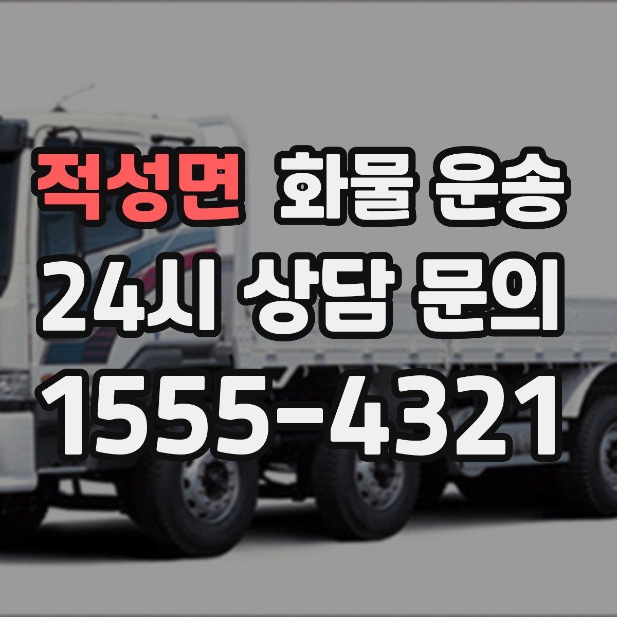 적성면 화물 운송