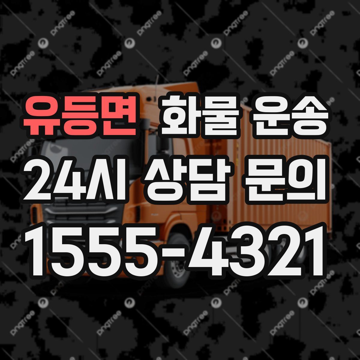 유등면 화물 운송