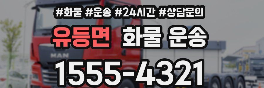 유등면 화물 운송