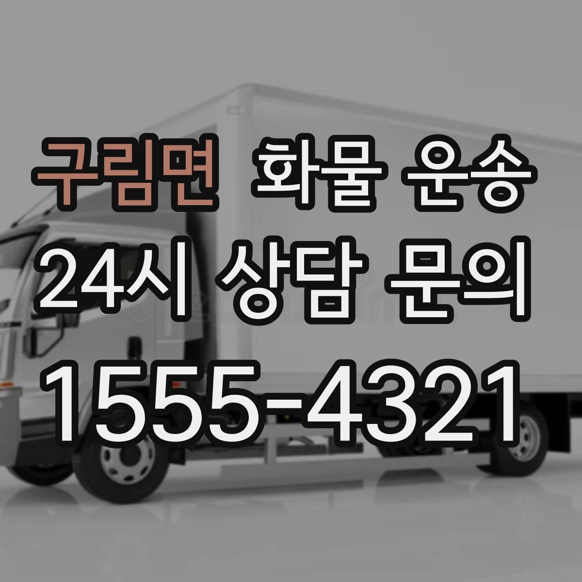 구림면 화물 운송