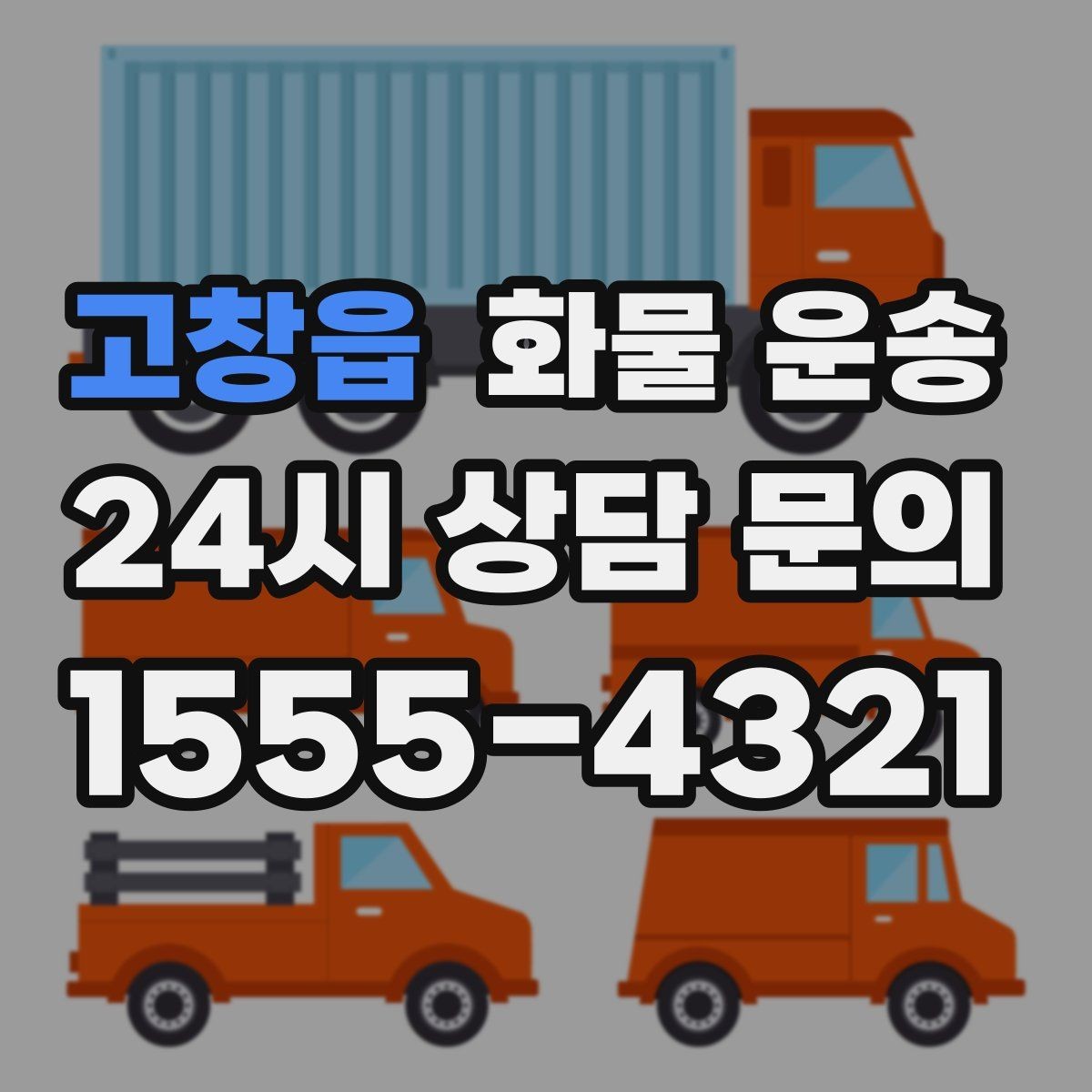 고창읍 화물 운송 당일 운송이 잦다면 체크리스트로 관리하기