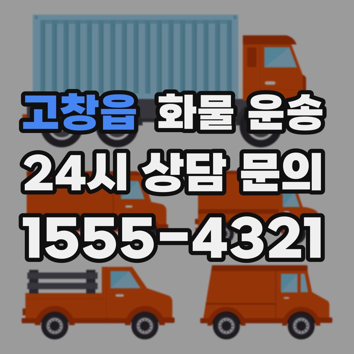 고창읍 화물 운송