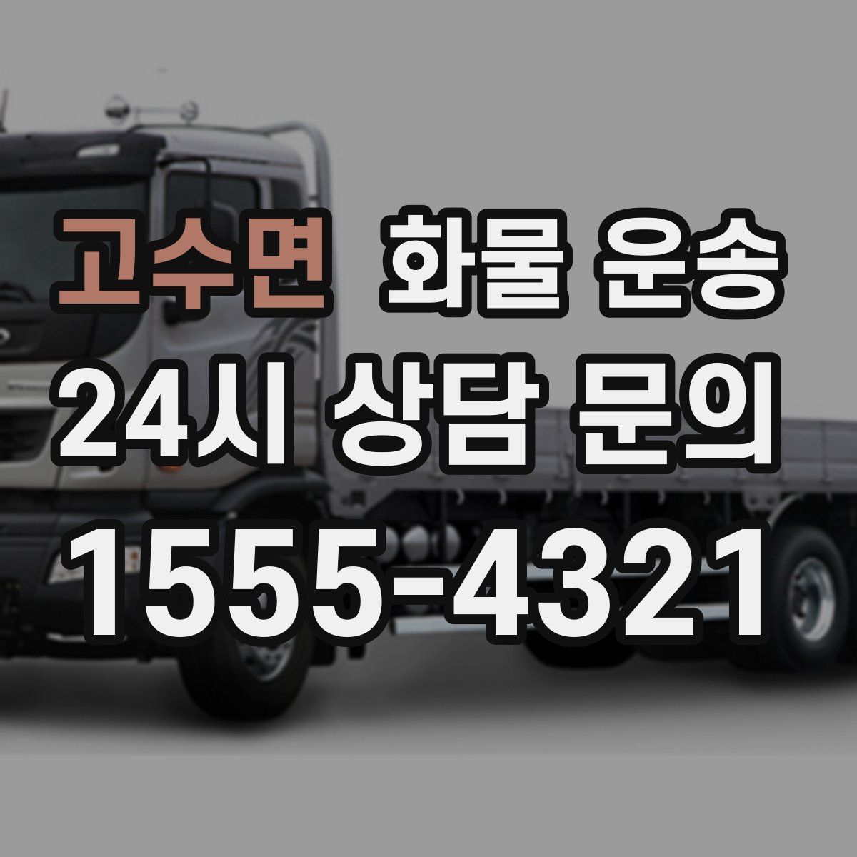 고수면 화물 운송