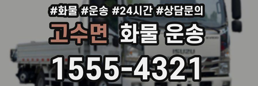 고수면 화물 운송