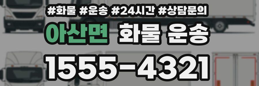 아산면 화물 운송