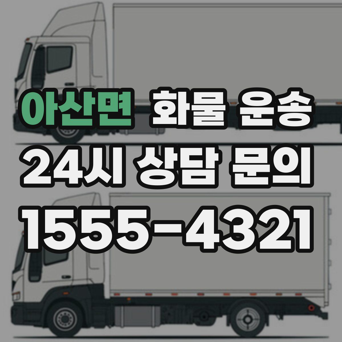 아산면 화물 운송