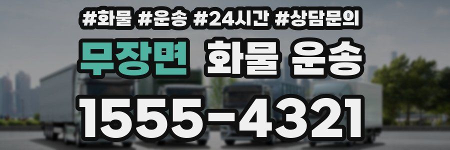 무장면 화물 운송