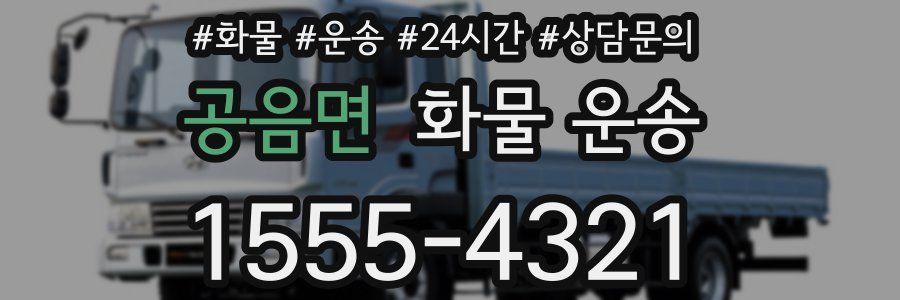 공음면 화물 운송
