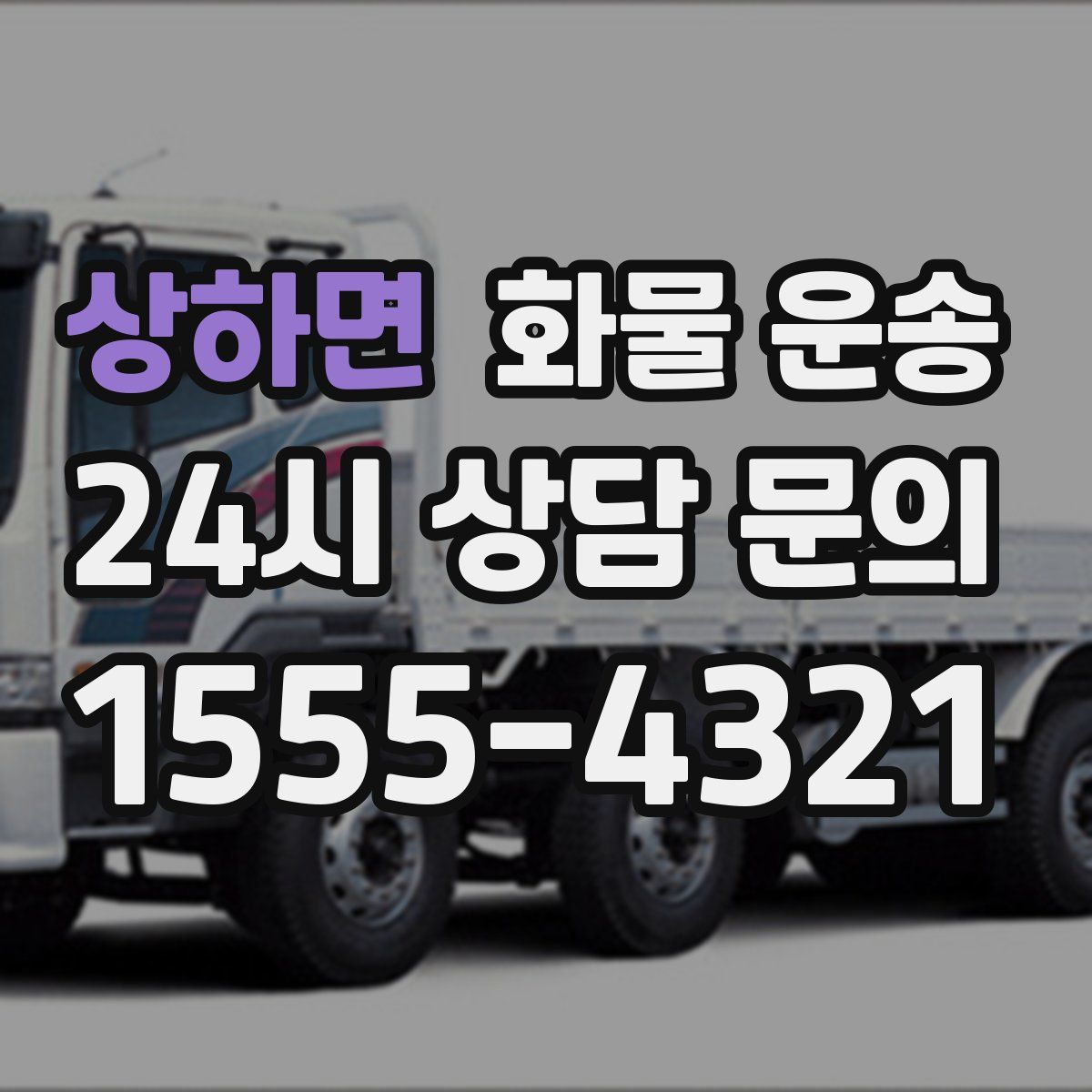 상하면 화물 운송