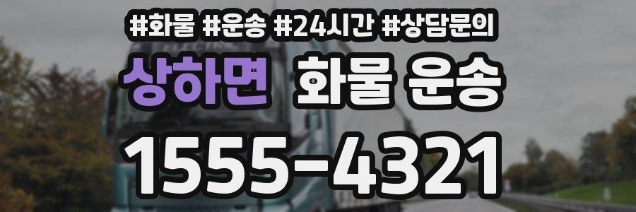 상하면 화물 운송