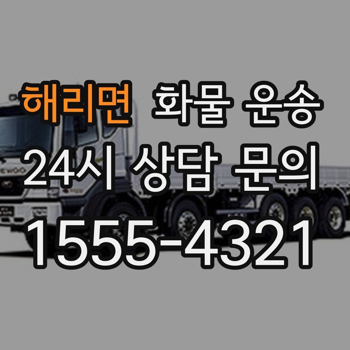 해리면 화물 운송 적재 높이 제한을 지켜야 하는 이유