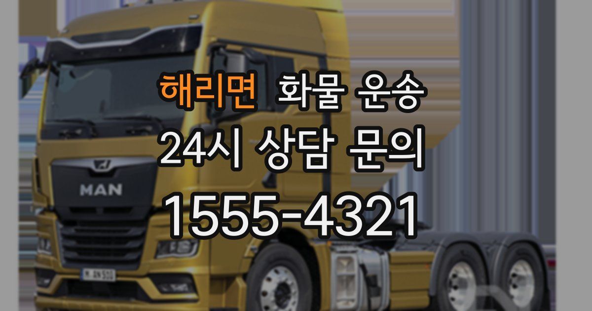 해리면 화물 운송