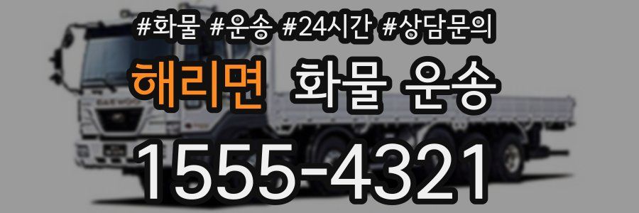 해리면 화물 운송